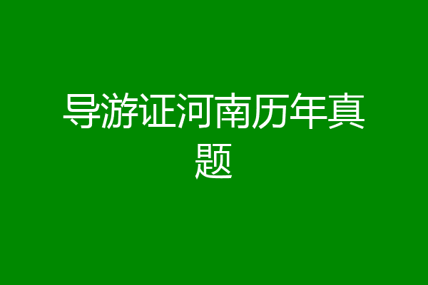 导游证河南历年真题