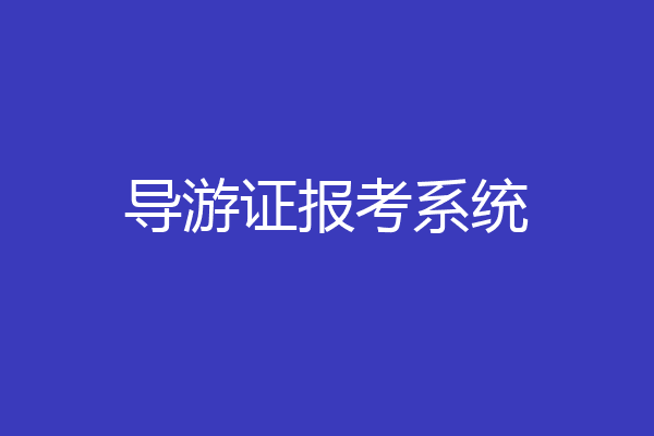 导游证报考系统