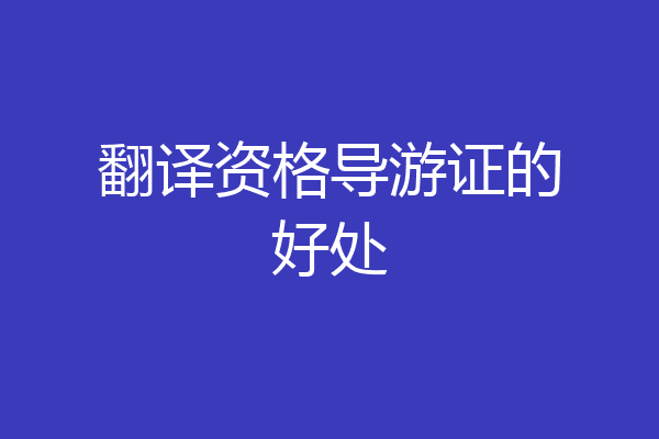 翻译资格导游证的好处