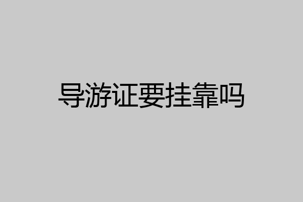 导游证要挂靠吗