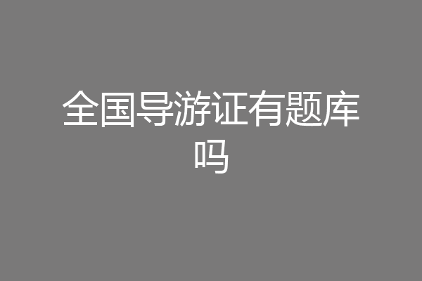 全国导游证有题库吗