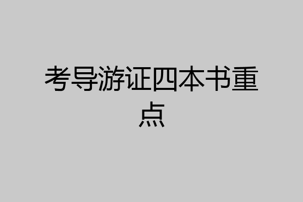 考导游证四本书重点