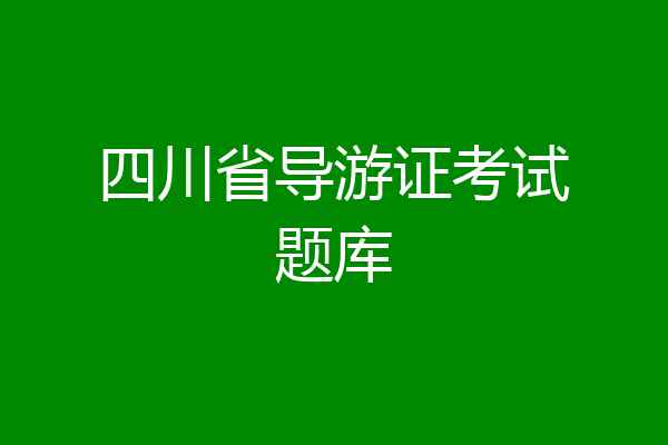 四川省导游证考试题库