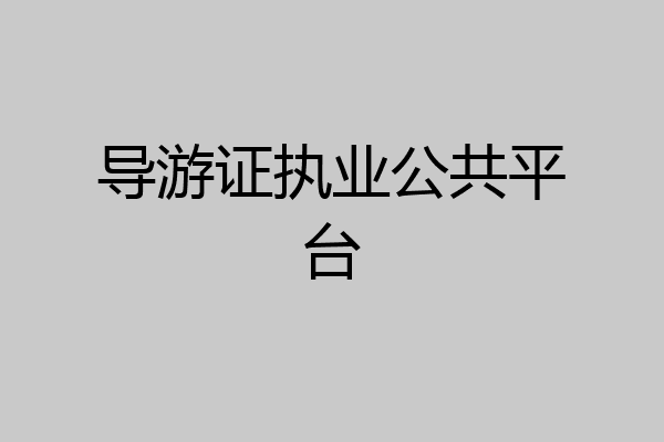导游证执业公共平台
