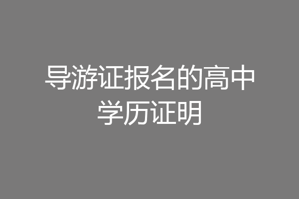 导游证报名的高中学历证明