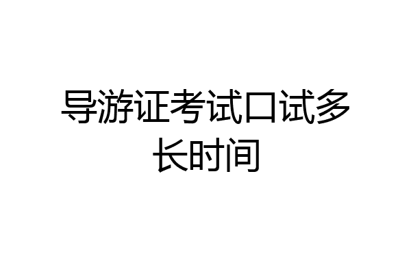 导游证考试口试多长时间