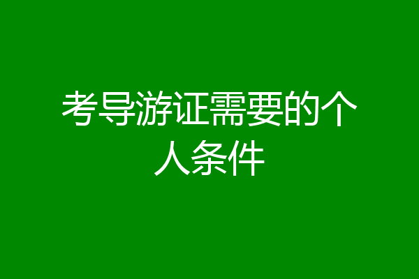 考导游证需要的个人条件