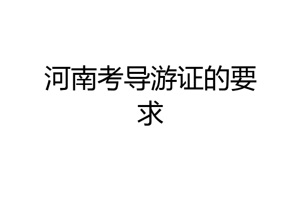 河南考导游证的要求