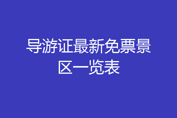 导游证最新免票景区一览表