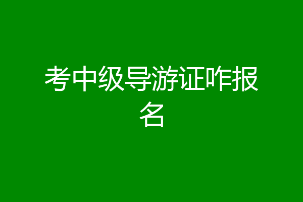 考中级导游证咋报名