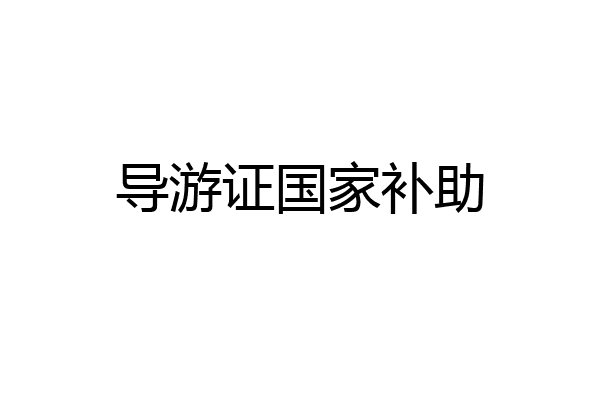 导游证国家补助
