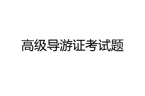 高级导游证考试题