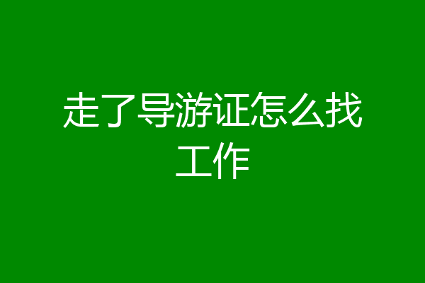 走了导游证怎么找工作