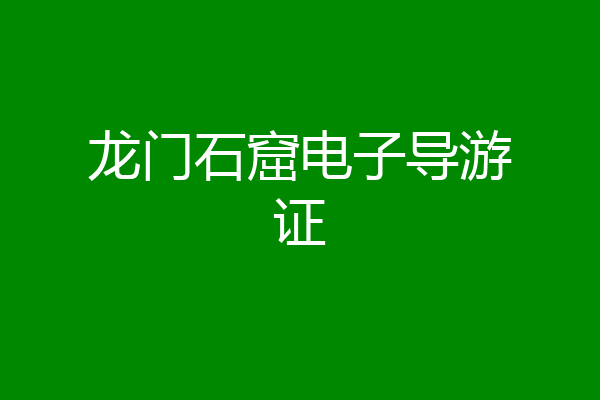 龙门石窟电子导游证