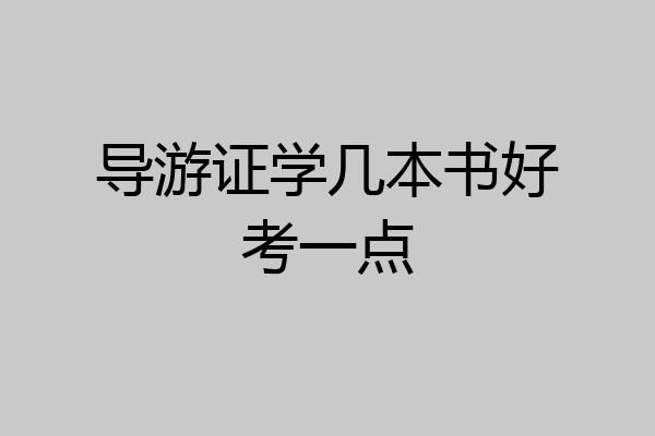导游证学几本书好考一点