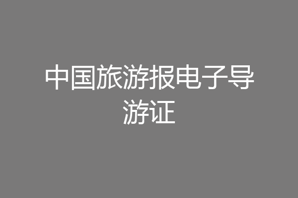 中国旅游报电子导游证