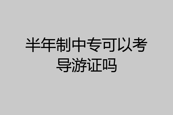 半年制中专可以考导游证吗