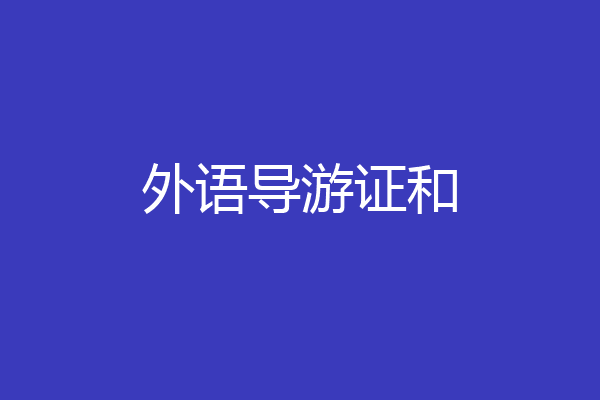 外语导游证和