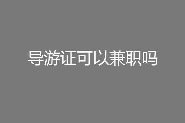 导游证可以兼职吗