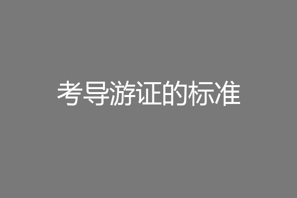 考导游证的标准