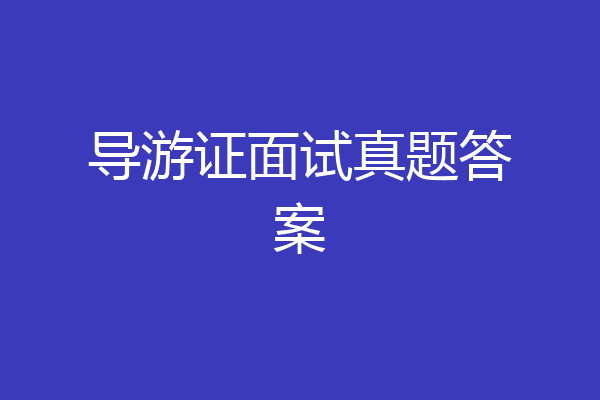 导游证面试真题答案