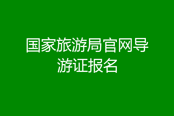 国家旅游局官网导游证报名