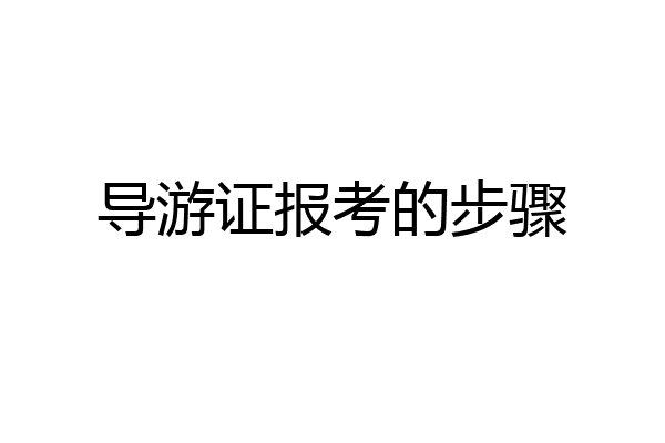 导游证报考的步骤