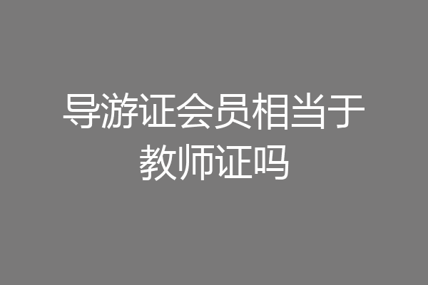导游证会员相当于教师证吗
