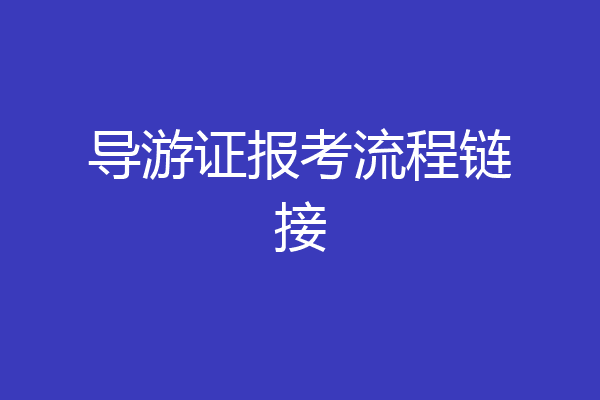 导游证报考流程链接