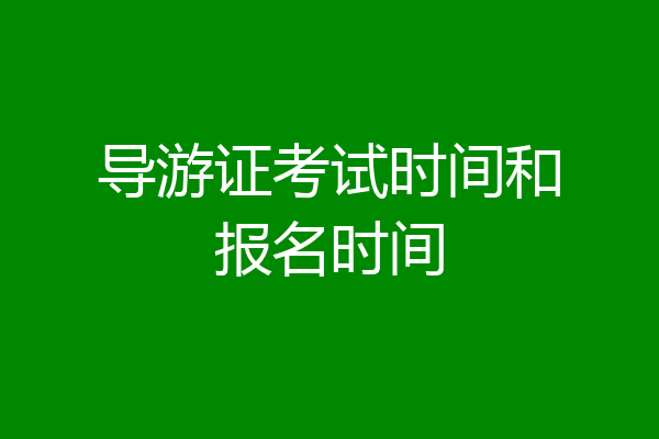 导游证考试时间和报名时间