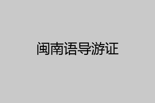 闽南语导游证