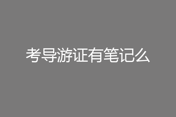 考导游证有笔记么