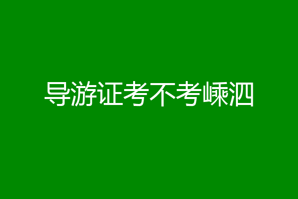导游证考不考嵊泗