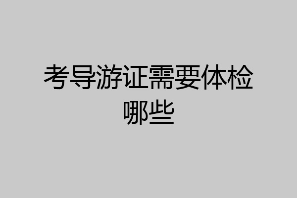 考导游证需要体检哪些