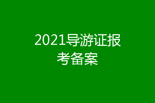 2021导游证报考备案