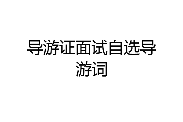导游证面试自选导游词