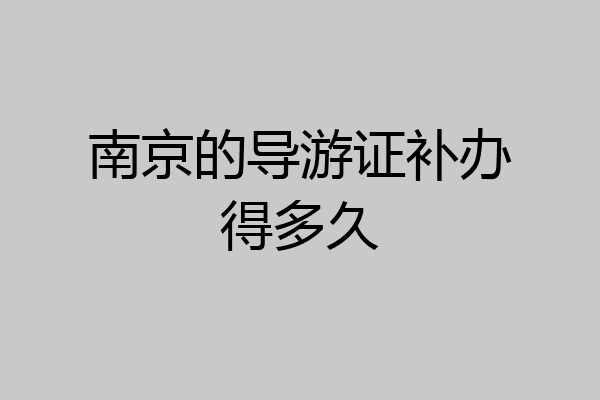 南京的导游证补办得多久