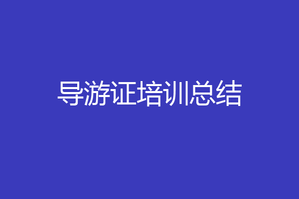 导游证培训总结