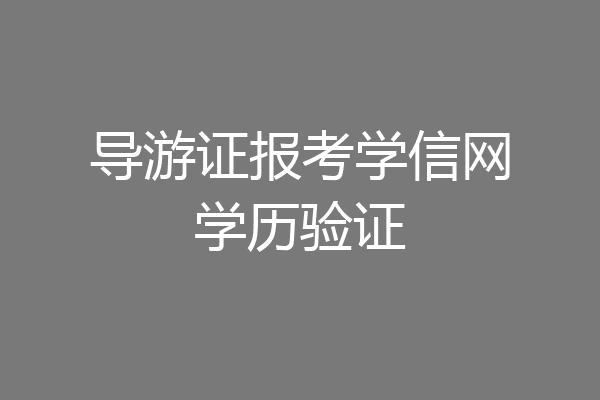 导游证报考学信网学历验证