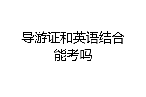 导游证和英语结合能考吗