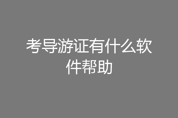 考导游证有什么软件帮助