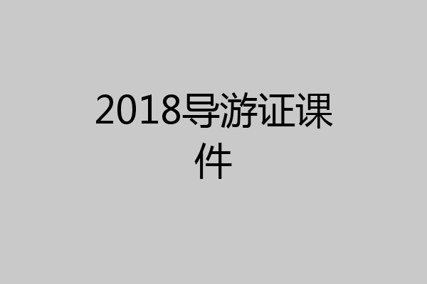 2018导游证课件