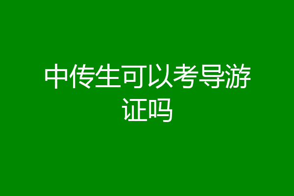 中传生可以考导游证吗