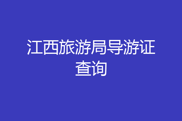 江西旅游局导游证查询