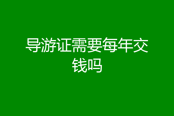 导游证需要每年交钱吗