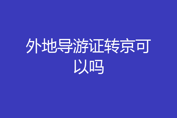外地导游证转京可以吗