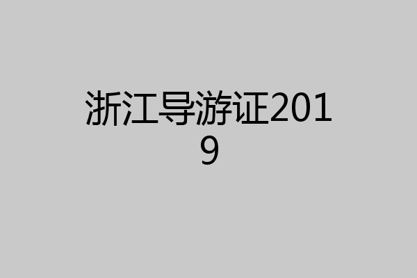 浙江导游证2019