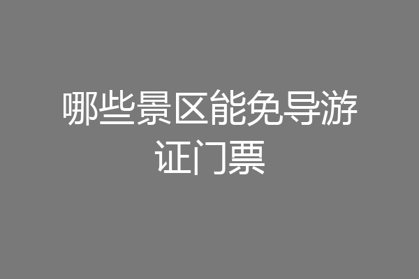 哪些景区能免导游证门票