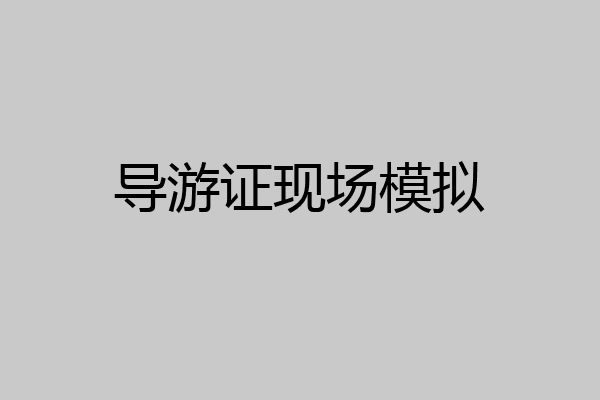 导游证现场模拟