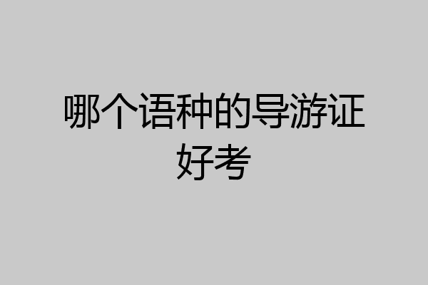 哪个语种的导游证好考